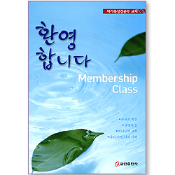 환영합니다 (새가족성경공부 교재/한영대조)