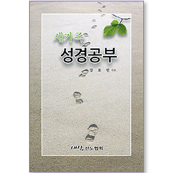 새가족 성경공부
