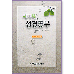 새가족 성경공부 (인도자 지침서)