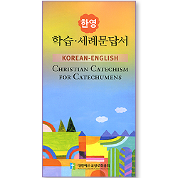 한영 학습 세례문답서