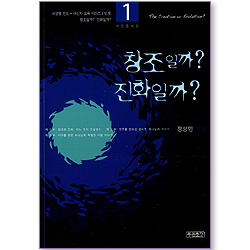 창조일까? 진화일까? (새생명 전도 + 새신자 교육 시리즈 1단계)