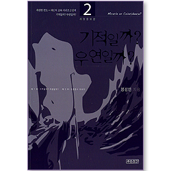 기적일까? 우연일까?  (새생명 전도 + 새신자 교육 시리즈 2단계)