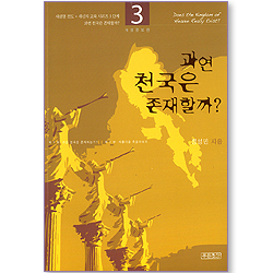 과연 천국은 존재할까? (새생명 전도 + 새신자 교육 시리즈 3단계)