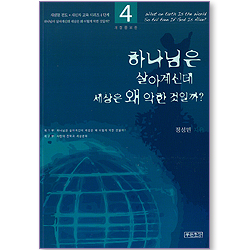 하나님은 살아계신데 세상은 왜 악한 것일까? (새생명 전도 + 새신자 교육 시리즈 4단계)