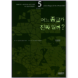 어느 종교가 진짜일까? (새생명 전도 + 새신자 교육 시리즈 5단계)