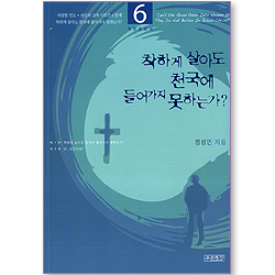 착하게 살아도 천국에 들어가지 못하는가? (새생명 전도 + 새신자 교육 시리즈 6단계)