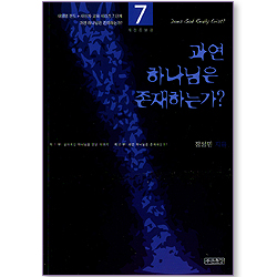 과연 하나님은 존재하는가? (새생명 전도 + 새신자 교육 시리즈 7단계)