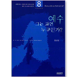 예수, 그는 과연 누구인가? (새생명 전도 + 새신자 교육 시리즈 8단계)
