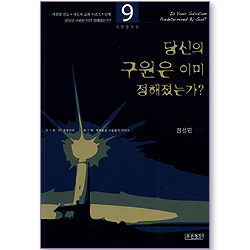 당신의 구원은 이미 정해졌는가? (새생명 전도 + 새신자 교육 시리즈 9단계)