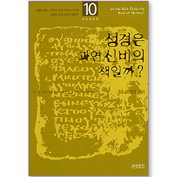 성경은 과연 신비의 책일까? (새생명 전도 + 새신자 교육 시리즈 10단계)