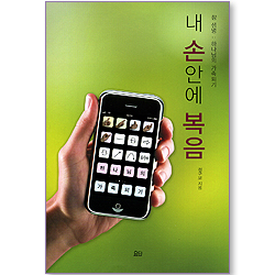 내 손 안에 복음 (참 생명: 하나님의 가족되기)