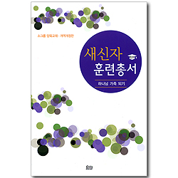 새신자 훈련총서 - 하나님 가족 되기 - 합본 (소그룹 양육교재/개역개정판)