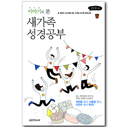 이야기로 본 새가족 성경공부 - 복음의 신선도를 살린 신개념 새가족 양육교재