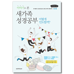 이야기로 본 새가족 성경공부 어떻게 인도할까? (인도자용 | 개역개정판 본문사용)