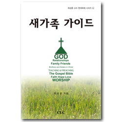 새가족 가이드 (최성훈 교수 현대목회 시리즈 4)