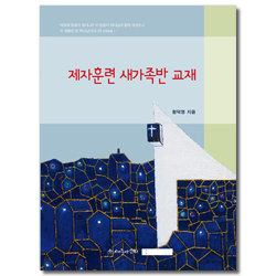 제자훈련 새가족반 교재