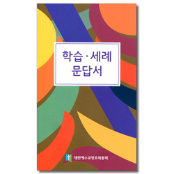 학습 세례 문답서