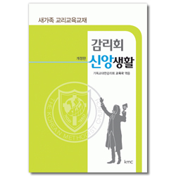 [개정판] 감리회 신앙생활 (새가족 교리교육교재)