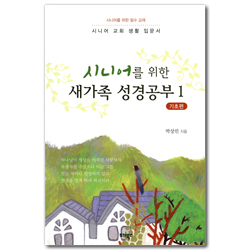 시니어를 위한 새가족 성경공부 1 (기초편)