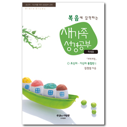 [개정판] 복음에 감격하는 새가족 성경공부: 초신자·기신자 통합반 1 (학생용)