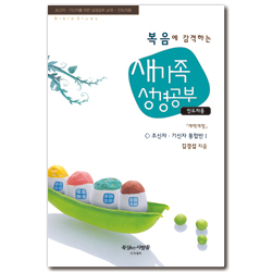 [개정판] 복음에 감격하는 새가족 성경공부: 초신자·기신자 통합반 1 (인도자용)