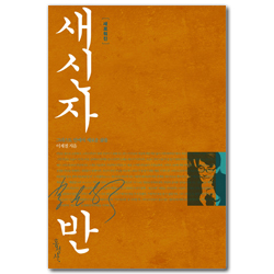 새로워진 새신자반 (믿음의 글들 129)