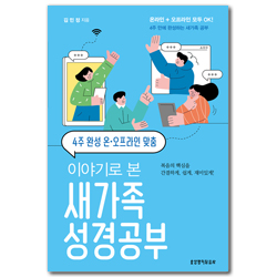 4주 완성 온·오프라인 맞춤 이야기로 본 새가족 성경공부