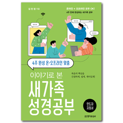 4주 완성 온·오프라인 맞춤 이야기로 본 새가족 성경공부 (인도자 지침서)