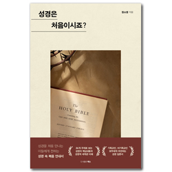성경은 처음이시죠? (성경을 처음 만나는 이들에게 전하는 성경 속 복음 안내서)