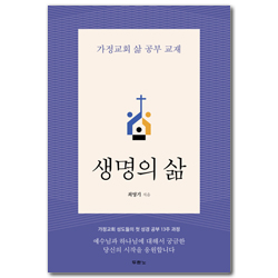 생명의 삶 (가정교회 삶 공부 교재)