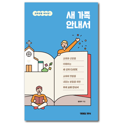 새 가족 안내서 (교회생활 메뉴얼 1)