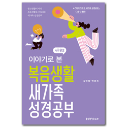 이야기로 본 복음생활 새가족 성경공부