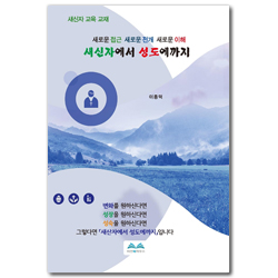 새신자에서 성도에까지 (새신자 교육 교재)