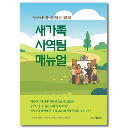새가족 사역팀 매뉴얼 (누구나 올 수 있는 교회)