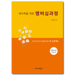 새가족을 위한 멤버십과정 (학습자) 견고한 새가족 정착을 위한 5주 프로젝트