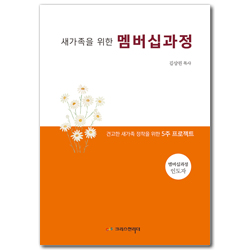 새가족을 위한 멤버십과정 (인도자) 견고한 새가족 정착을 위한 5주 프로젝트