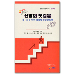 신앙의 첫걸음: 새신자를 위한 일대일 신앙멘토링 (신앙훈련 양육교재+인도자용)