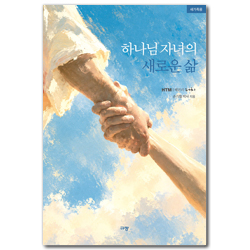 하나님 자녀의 새로운 삶 (새가족용)