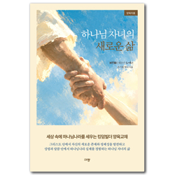 하나님 자녀의 새로운 삶(양육자용)