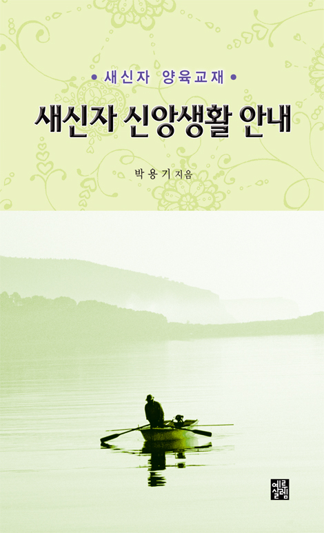 새신자 신앙생활 안내 (신신자 양육교재)