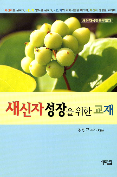 새신자 성장을 위한 교재