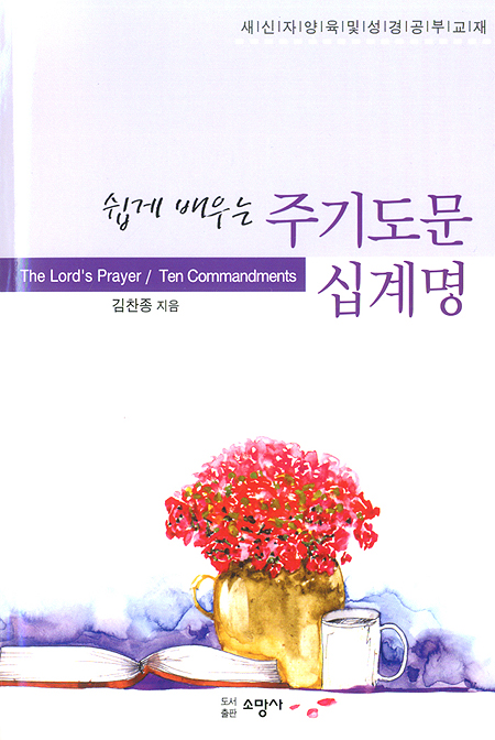 쉽게 배우는 주기도문 십계명 - 새신자 양육 및 성경공부교재