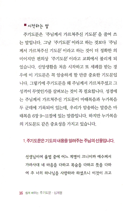 쉽게 배우는 주기도문 십계명 - 새신자 양육 및 성경공부교재
