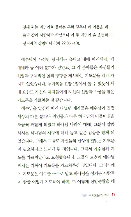 쉽게 배우는 주기도문 십계명 - 새신자 양육 및 성경공부교재