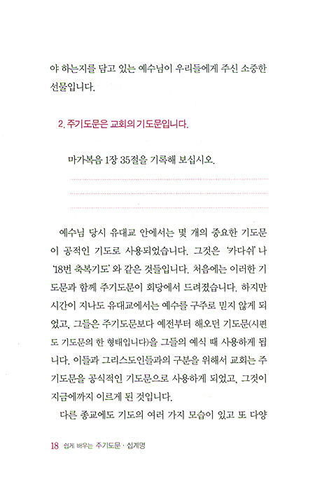 쉽게 배우는 주기도문 십계명 - 새신자 양육 및 성경공부교재
