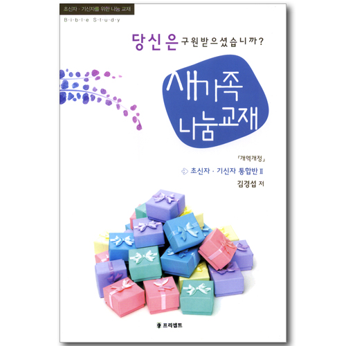 새가족 나눔 교재: 당신은 구원받으셨습니까? (초신자, 기신자를 위한 교재) - 초신자, 기신자 통합반 2 (개역개정)