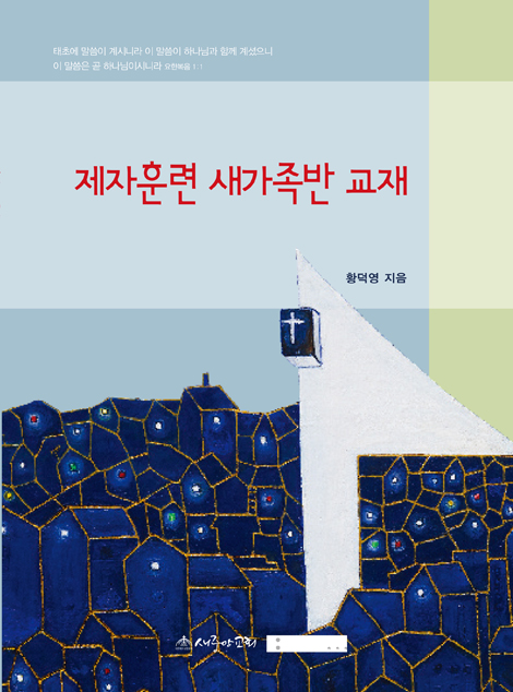 제자훈련 새가족반 교재