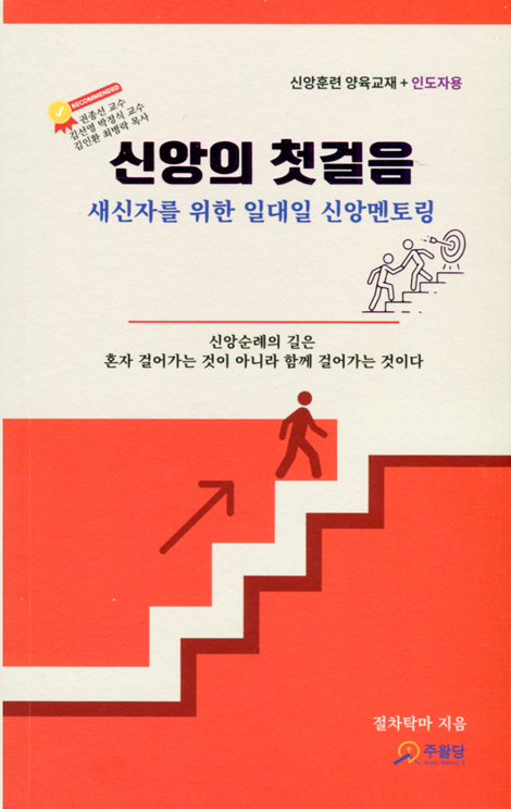 신앙의 첫걸음: 새신자를 위한 일대일 신앙멘토링 (신앙훈련 양육교재+인도자용)
