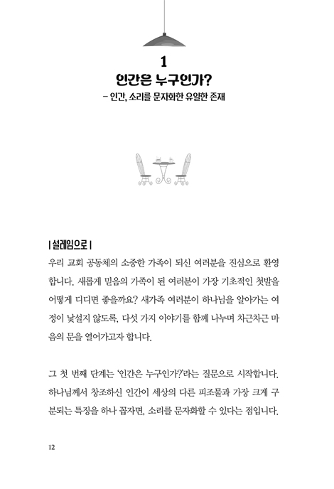 설레임과 시작 그리스도인 : 통성경 새가족 교재