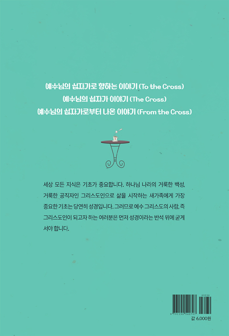 설레임과 시작 그리스도인 : 통성경 새가족 교재